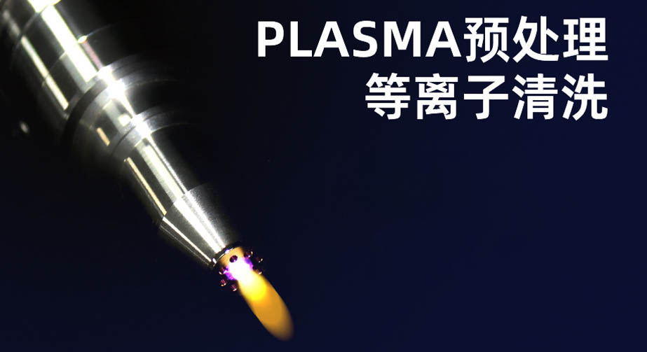 等離子清洗機(jī)的作用有哪些？
